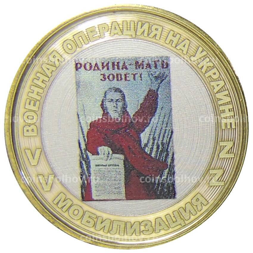 Монета 10 рублей 2012 года СПМД  Специальная военная операция — Мобилизация