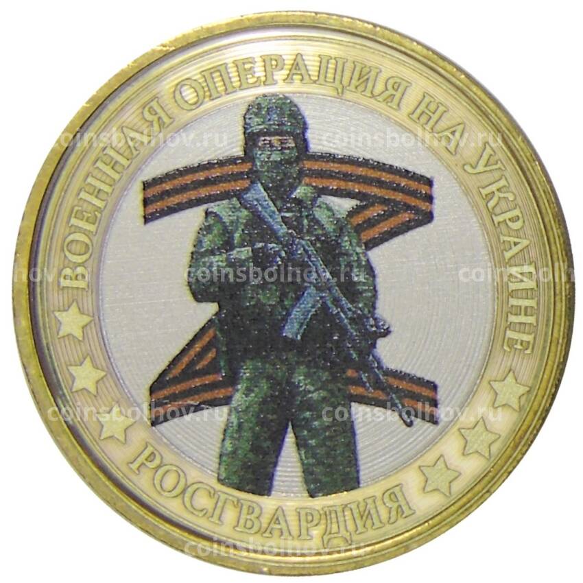 Монета 10 рублей 2012 года СПМД  Специальная военная операция — Росгвардия