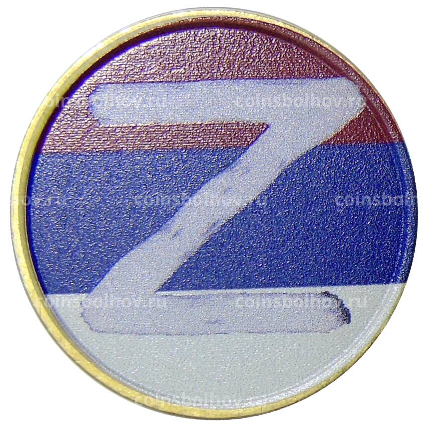 Монета 10 рублей 2012 года СПМД Специальная военная операция — Z