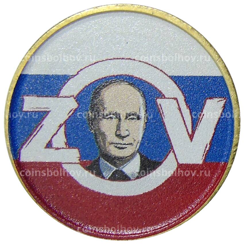 Монета 10 рублей 2012 года СПМД  — Президент Росии Путин В.В. (ZOV)