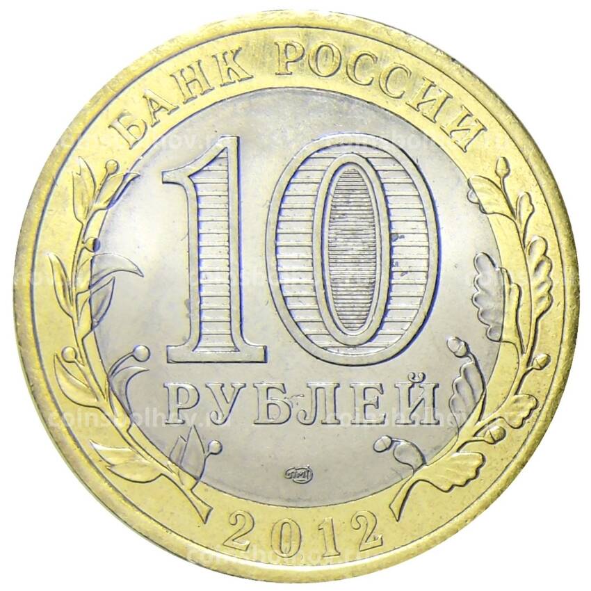 Монета 10 рублей 2012 года СПМД  — Президент Росии Путин В.В. (ZOV) (вид 2)