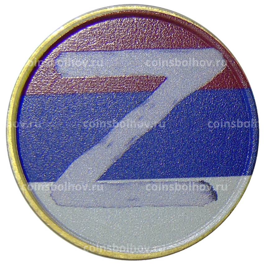 Монета 10 рублей 2013 года СПМД Специальная военная операция — Z
