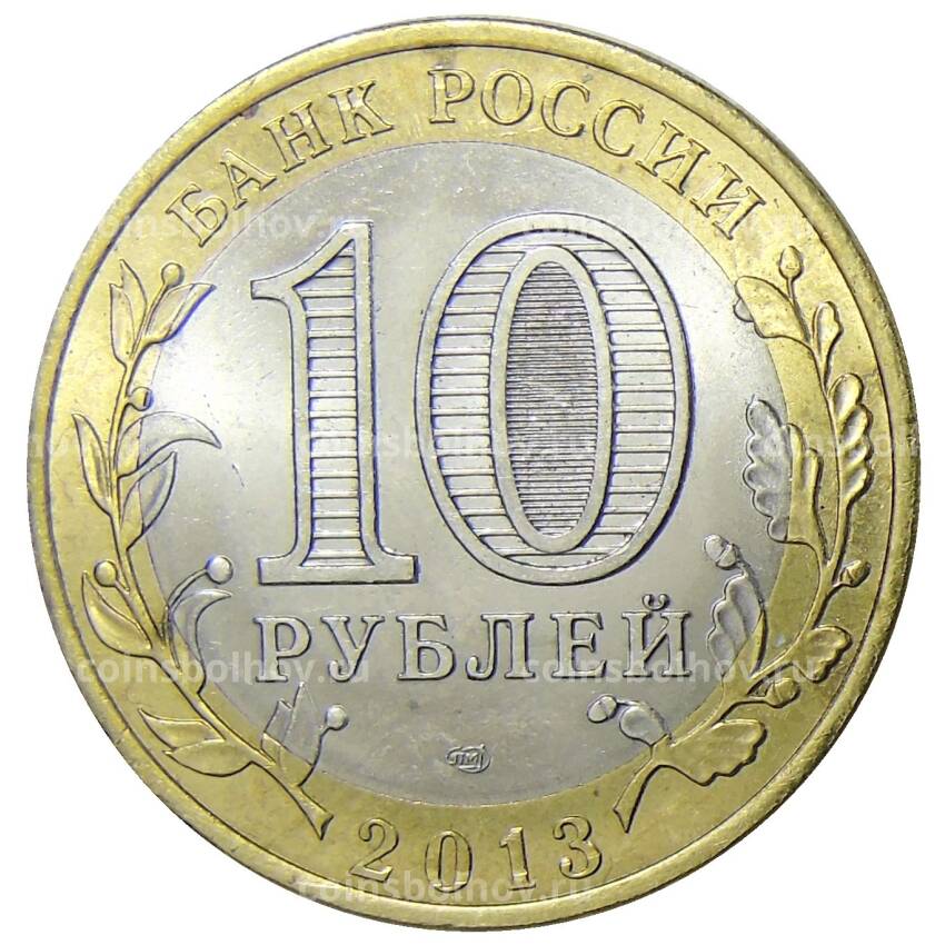 Монета 10 рублей 2013 года СПМД Специальная военная операция — Z (вид 2)