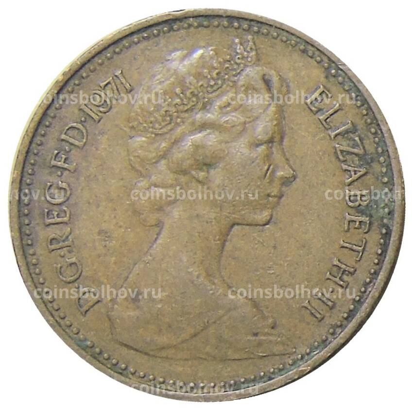 Монета 1 новый пенни 1971 года Великобритания