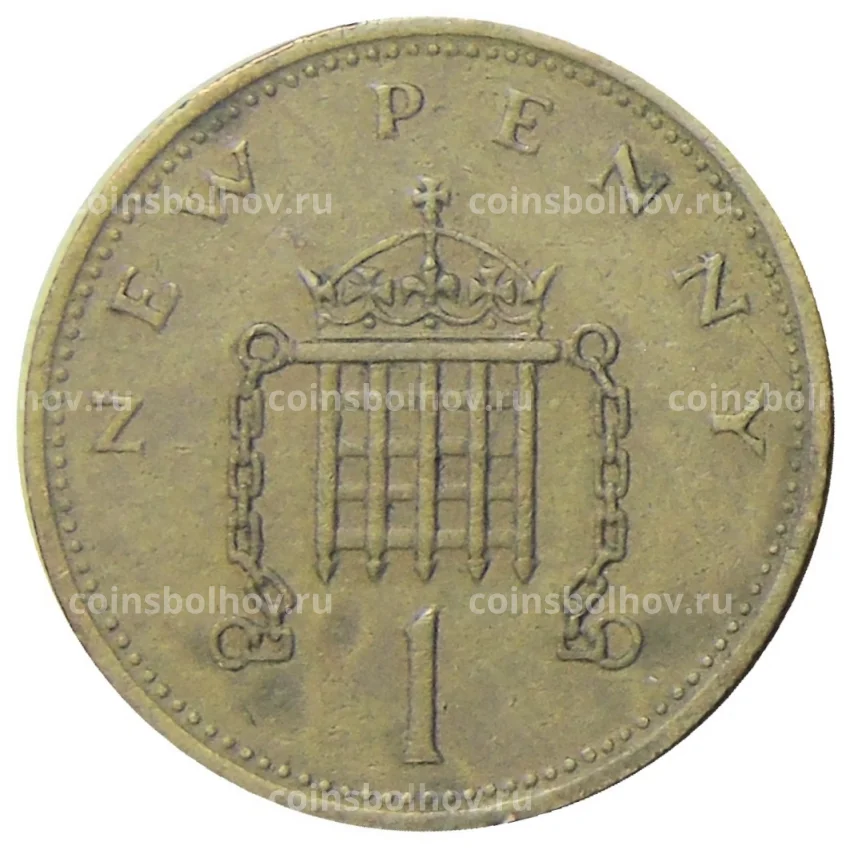 Монета 1 новый пенни 1971 года Великобритания (вид 2)