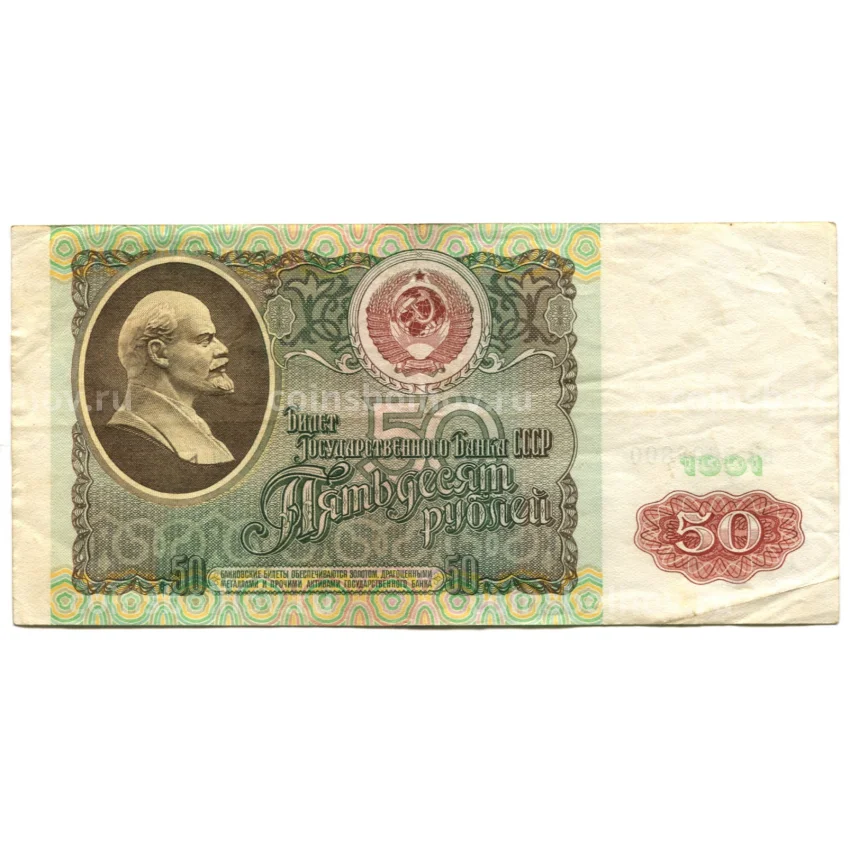 Банкнота 50 рублей 1991 года