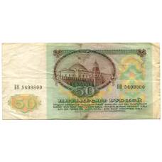 Банкнота 50 рублей 1991 года (реверс)