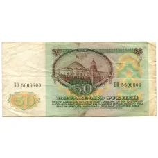 Банкнота 50 рублей 1991 года (реверс)