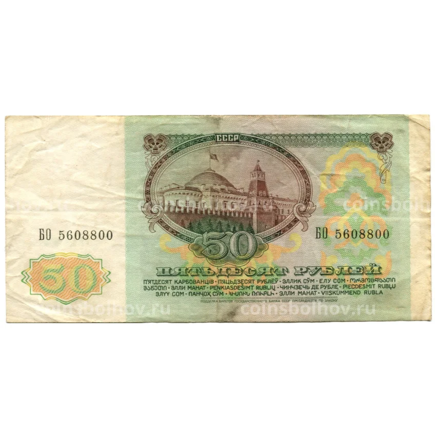 Банкнота 50 рублей 1991 года (вид 2)