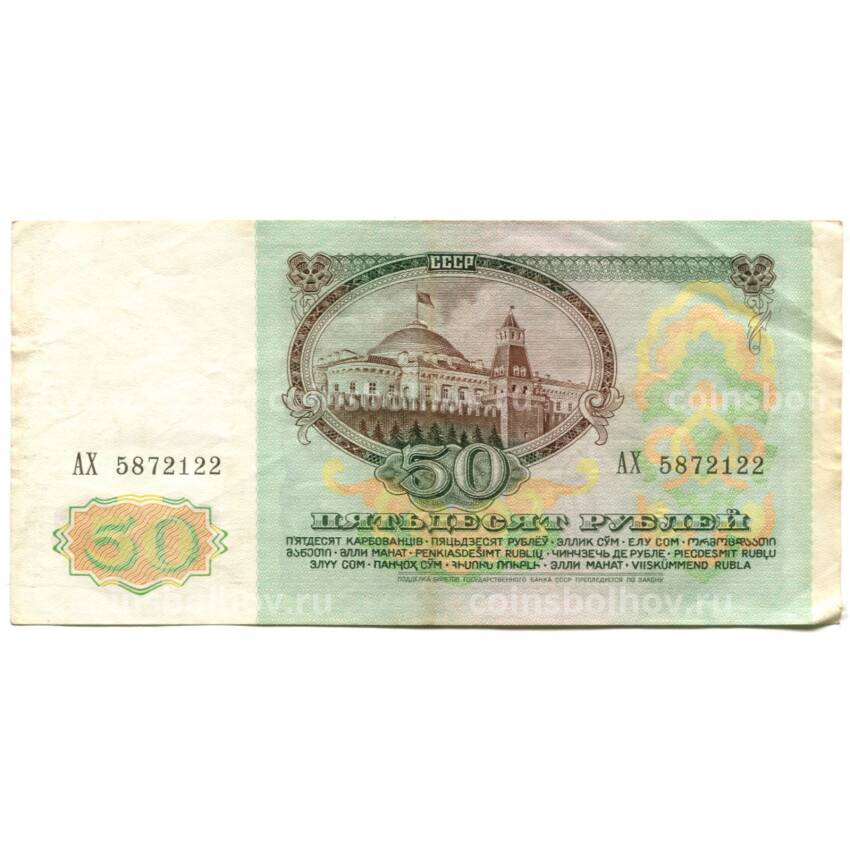 Банкнота 50 рублей 1991 года (вид 2)