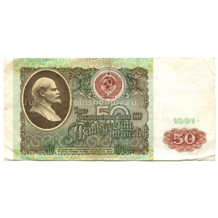 Банкнота 50 рублей 1991 года