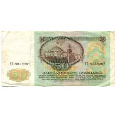 Банкнота 50 рублей 1991 года (реверс)