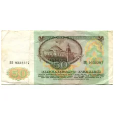 Банкнота 50 рублей 1991 года (реверс)