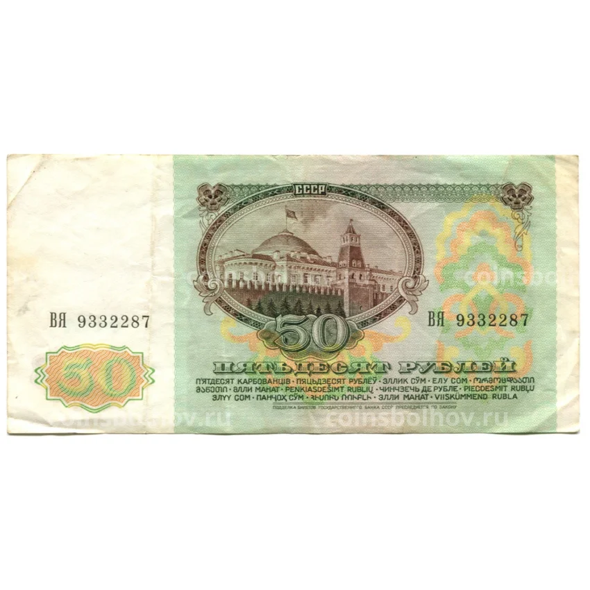 Банкнота 50 рублей 1991 года (вид 2)