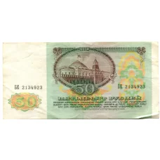 Банкнота 50 рублей 1991 года (реверс)