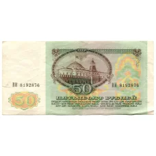 Банкнота 50 рублей 1991 года (реверс)