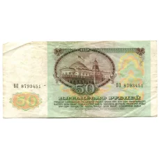 Банкнота 50 рублей 1991 года (реверс)