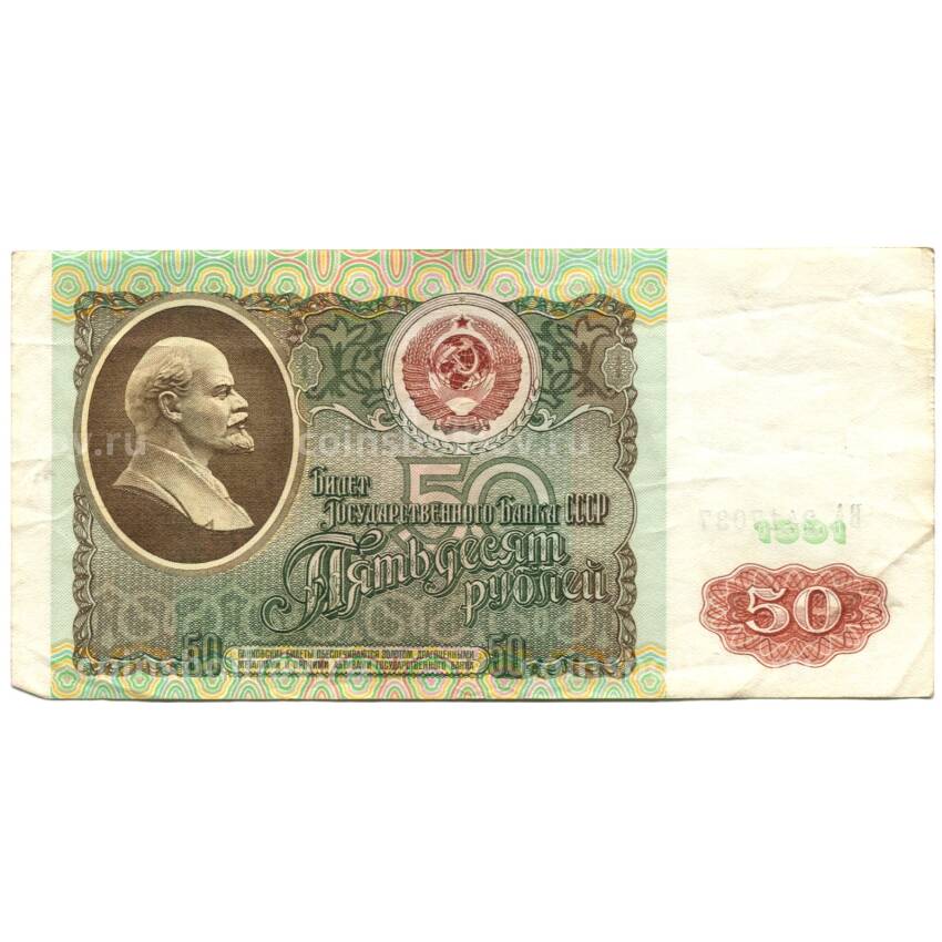 Банкнота 50 рублей 1991 года