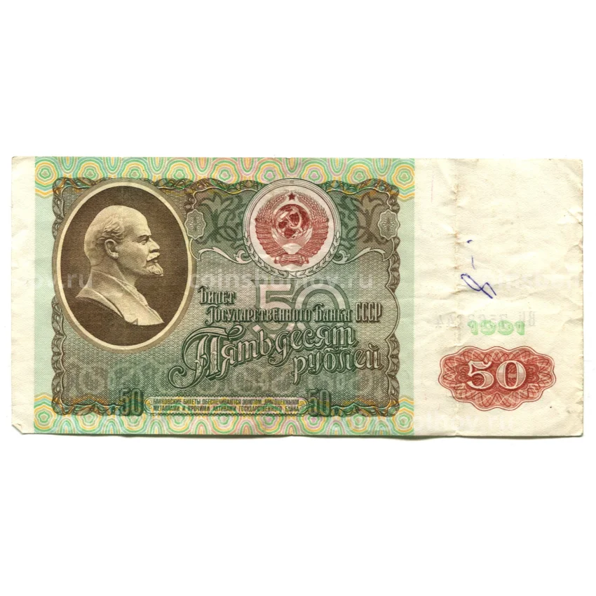 Банкнота 50 рублей 1991 года