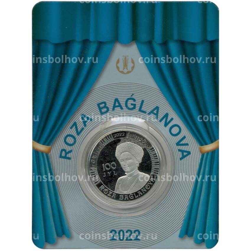 Монета 100 тенге 2022 года Казахстан — 100 лет со дня рождения Розы Баглановой (в блистере)