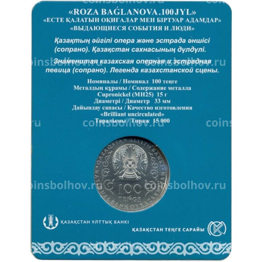 Монета 100 тенге 2022 года Казахстан — 100 лет со дня рождения Розы Баглановой (в блистере) (вид 2)