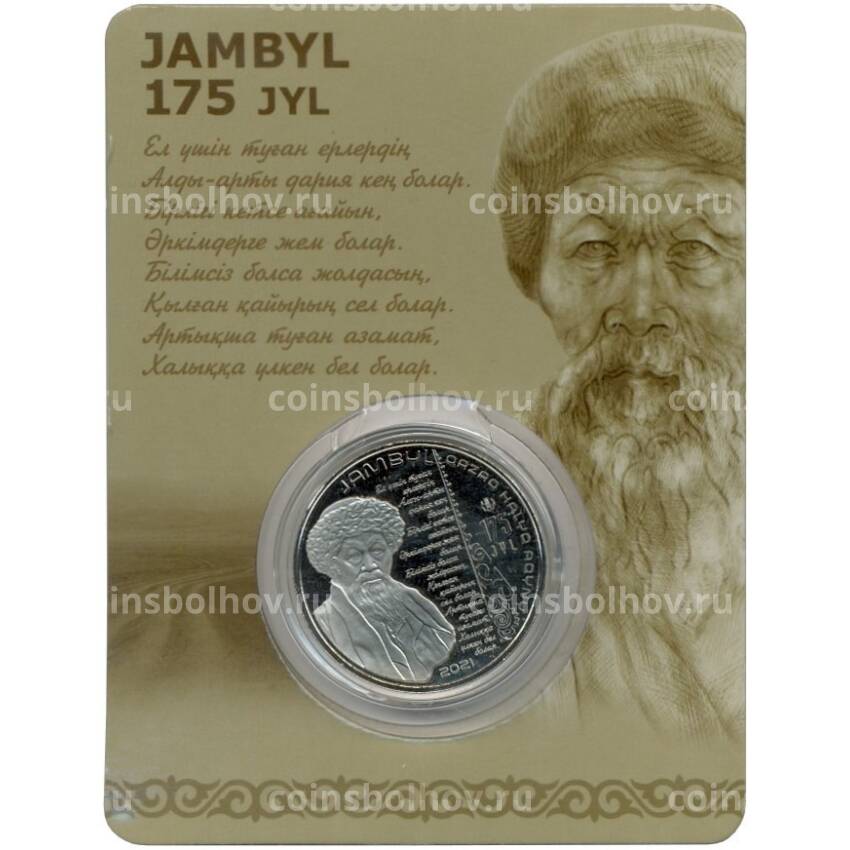 Монета 100 тенге 2021 года Казахстан — 175 лет со дня рождения Джамбула Джабаева (в блистере)