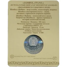 Монета 100 тенге 2021 года Казахстан — 175 лет со дня рождения Джамбула Джабаева (в блистере) (реверс)