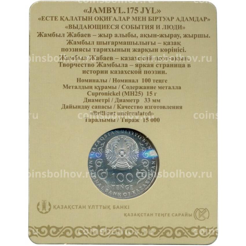 Монета 100 тенге 2021 года Казахстан — 175 лет со дня рождения Джамбула Джабаева (в блистере) (вид 2)