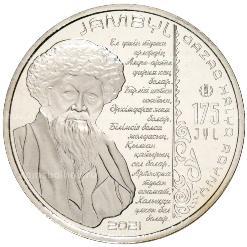 Монета 100 тенге 2021 года Казахстан — 175 лет со дня рождения Джамбула Джабаева (в блистере) (вид 3)