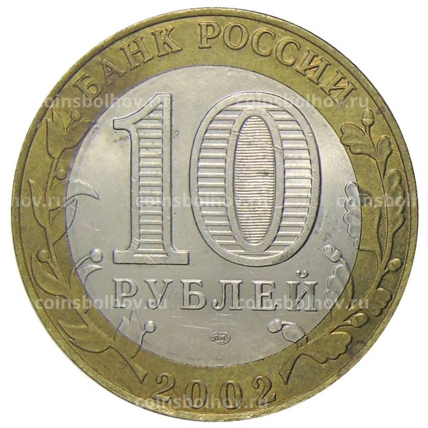 Монета 10 рублей 2002 года СПМД Древние города России — Старая Русса (вид 2)