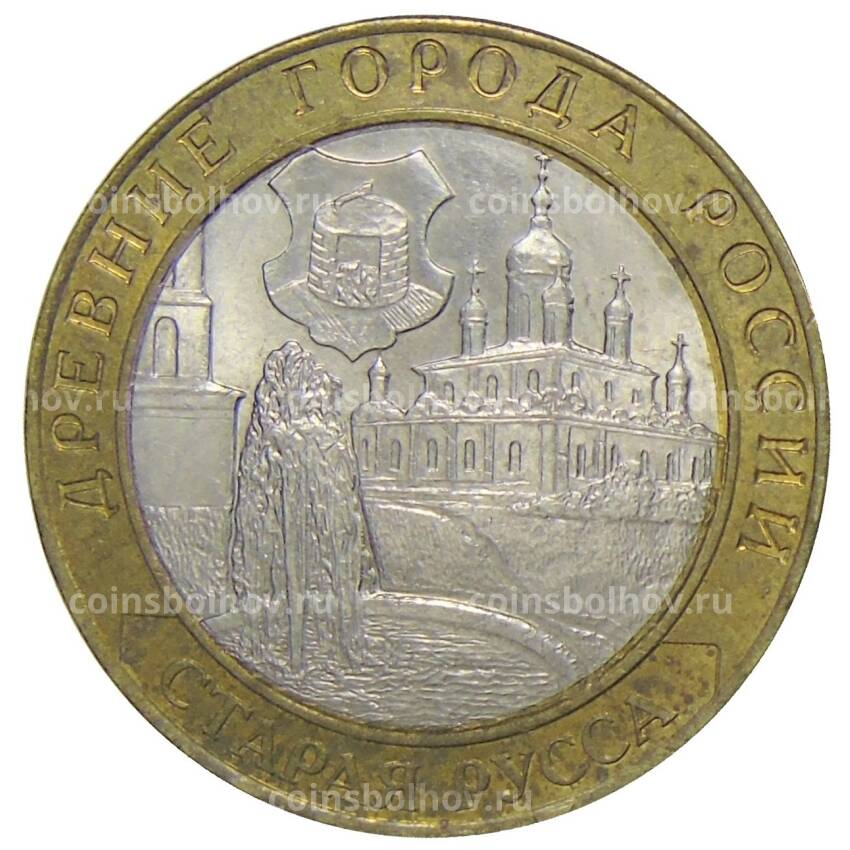 Монета 10 рублей 2002 года СПМД Древние города России — Старая Русса