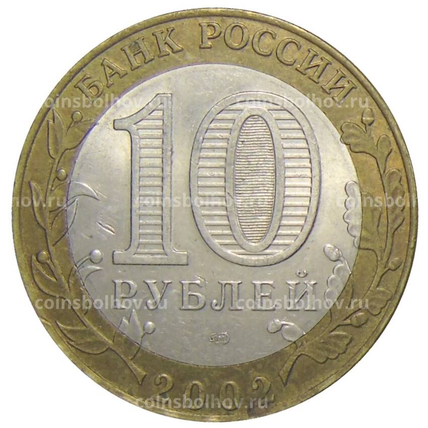 Монета 10 рублей 2002 года СПМД Древние города России — Старая Русса (вид 2)