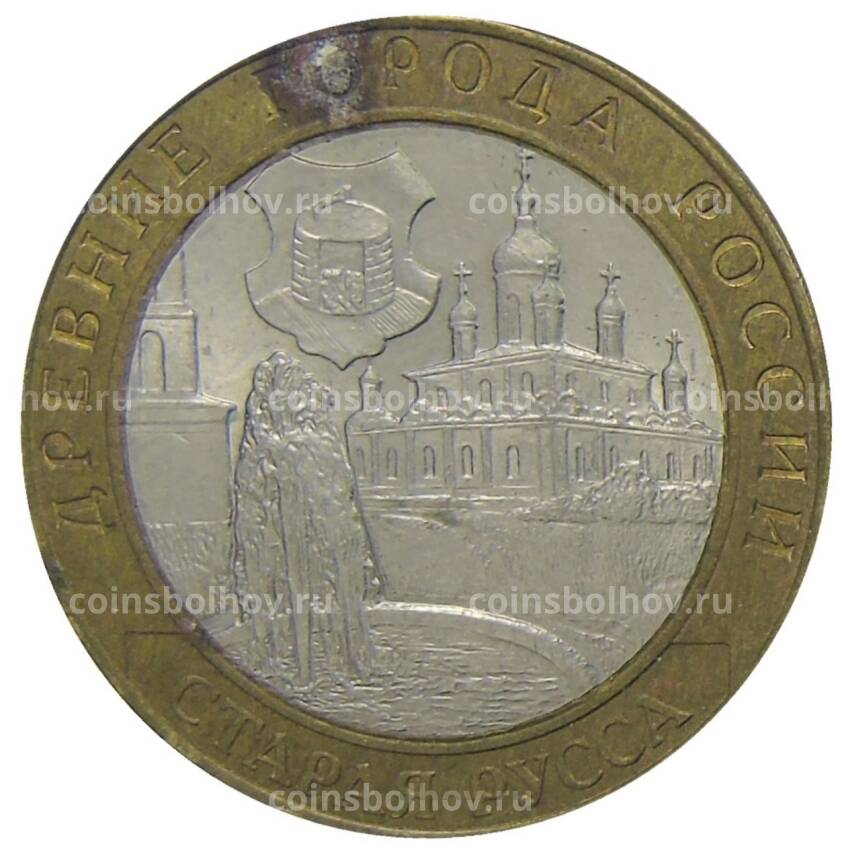 Монета 10 рублей 2002 года СПМД Древние города России — Старая Русса