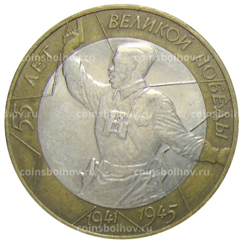Монета 10 рублей 2000 года СПМД — 55 лет Победы