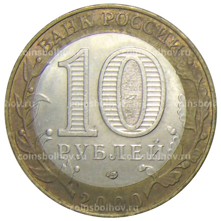 Монета 10 рублей 2000 года СПМД — 55 лет Победы (вид 2)