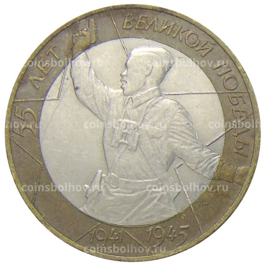 Монета 10 рублей 2000 года СПМД — 55 лет Победы