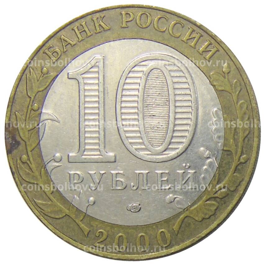 Монета 10 рублей 2000 года СПМД — 55 лет Победы (вид 2)
