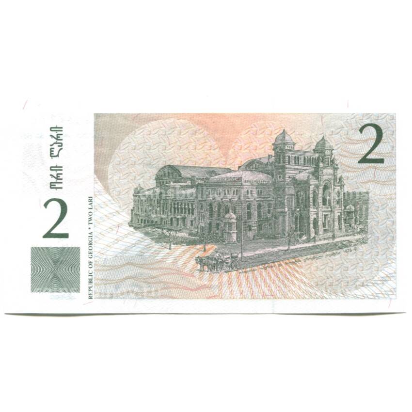 Банкнота 2 лари 1995 года Грузия (вид 2)
