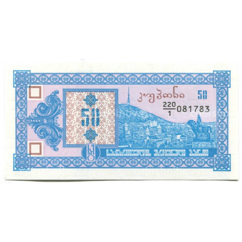 Банкнота 50 купонов (лари) 1993 года Грузия — 1-й выпуск (вид 2)