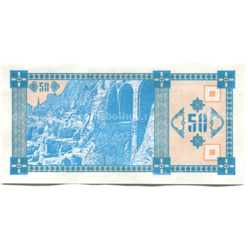 Банкнота 50 купонов (лари) 1993 года Грузия  — 2-й выпуск (вид 2)