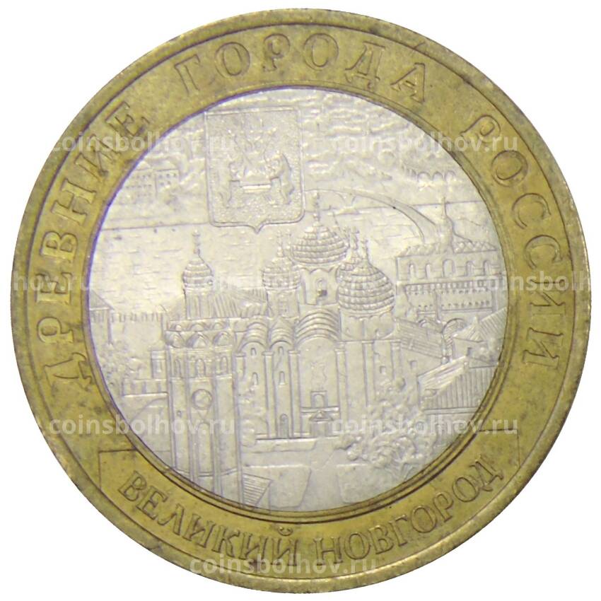 Монета 10 рублей 2009 года СПМД Древние города России — Великий Новгород