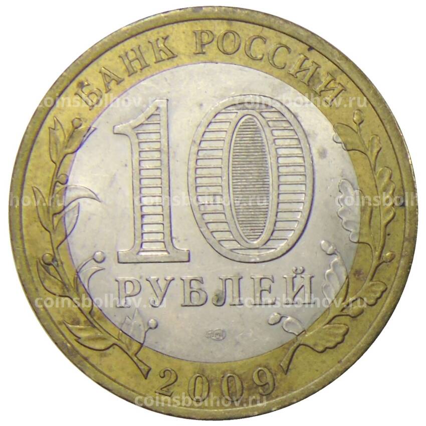 Монета 10 рублей 2009 года СПМД Древние города России — Великий Новгород (вид 2)