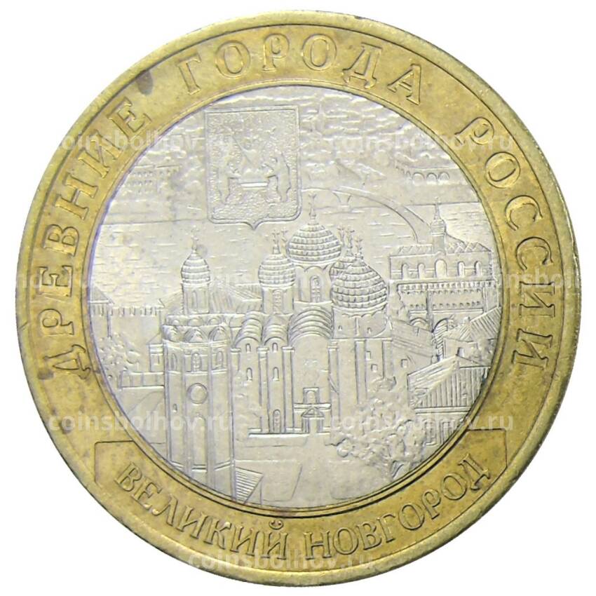 Монета 10 рублей 2009 года СПМД  Древние города России — Великий Новгород