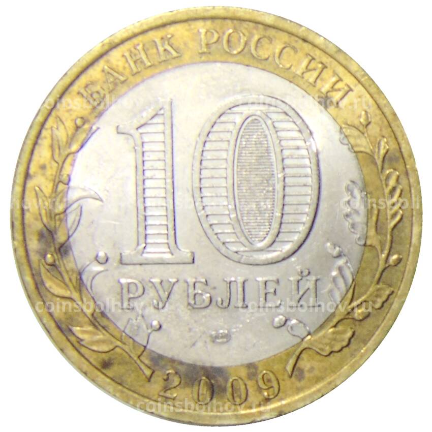 Монета 10 рублей 2009 года СПМД  Древние города России — Великий Новгород (вид 2)