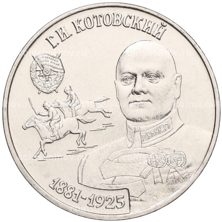 Монета 25 рублей 2023 года Приднестровье —  Григорий Котовский
