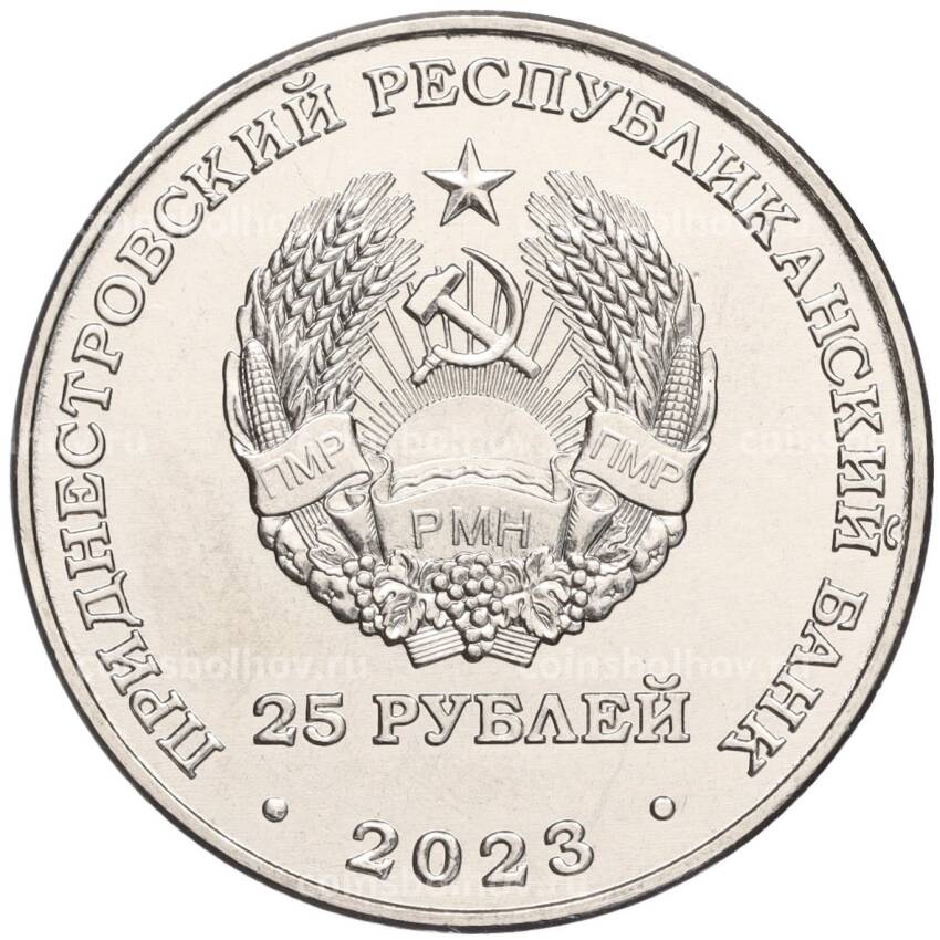 Монета 25 рублей 2023 года Приднестровье —  Григорий Котовский (вид 2)