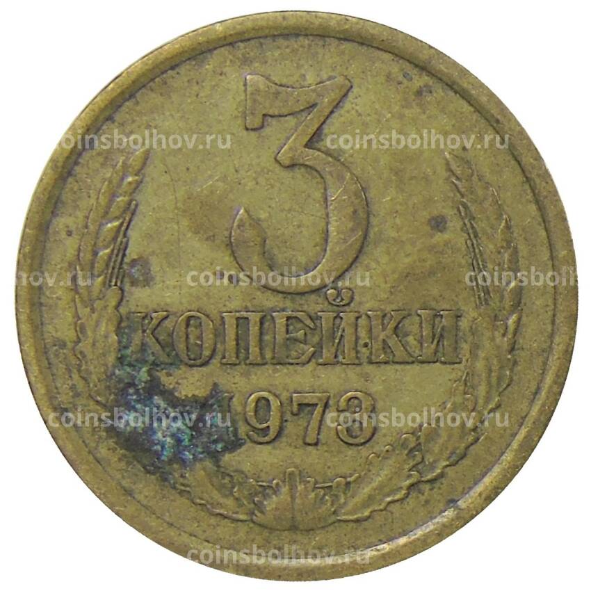 Монета 3 копейки 1973 года