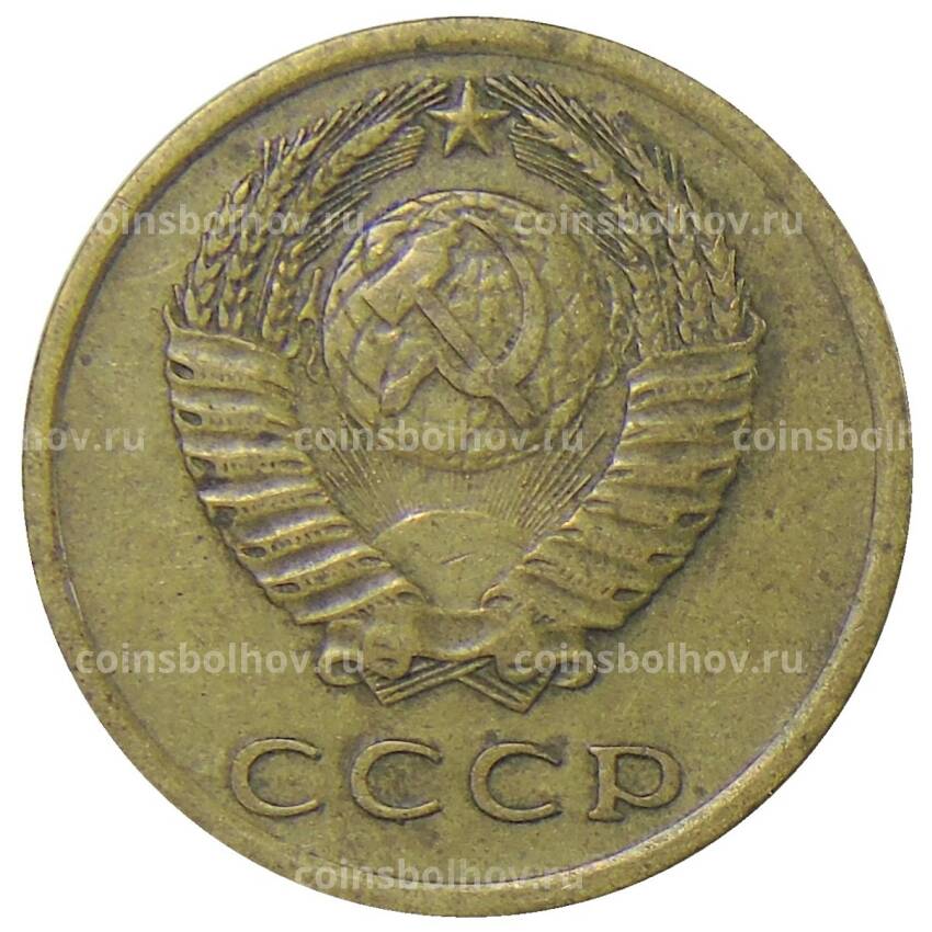 Монета 3 копейки 1973 года (вид 2)
