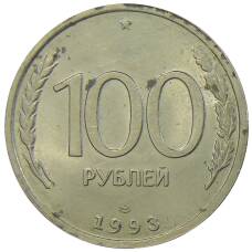 Монета 100 рублей 1993 года ЛМД (аверс)