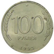 Монета 100 рублей 1993 года ЛМД (аверс)